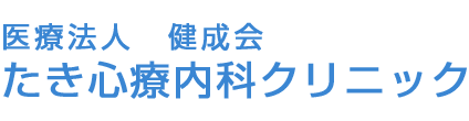 たき心療内科クリニック 都城市若葉町 心療内科 精神科