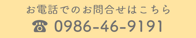 お電話でのお問合せはこちら